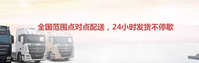 全國(guó)范圍點(diǎn)對(duì)點(diǎn)配送,24小時(shí)發(fā)貨不停歇