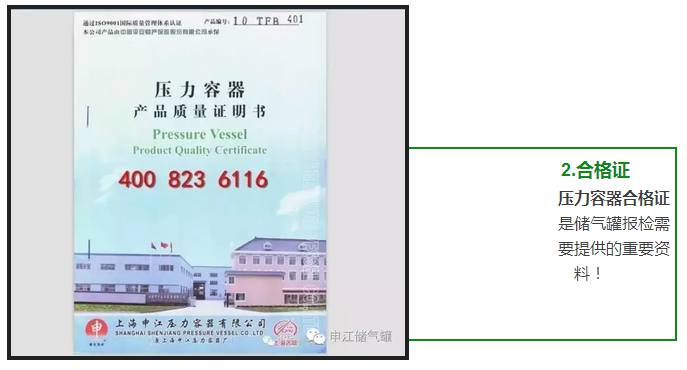 压力容器合格证 是储气罐报检需 要提供的重要资 料！ 